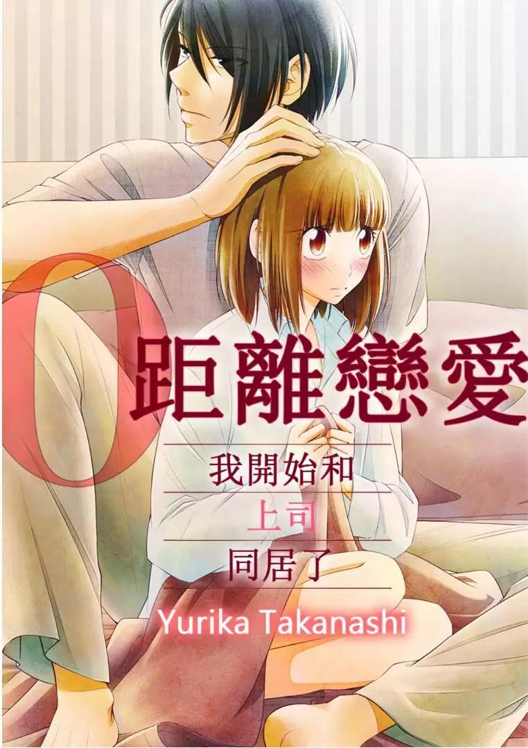 零距離戀愛-我開始和上司同居了- - 第02回 - 1