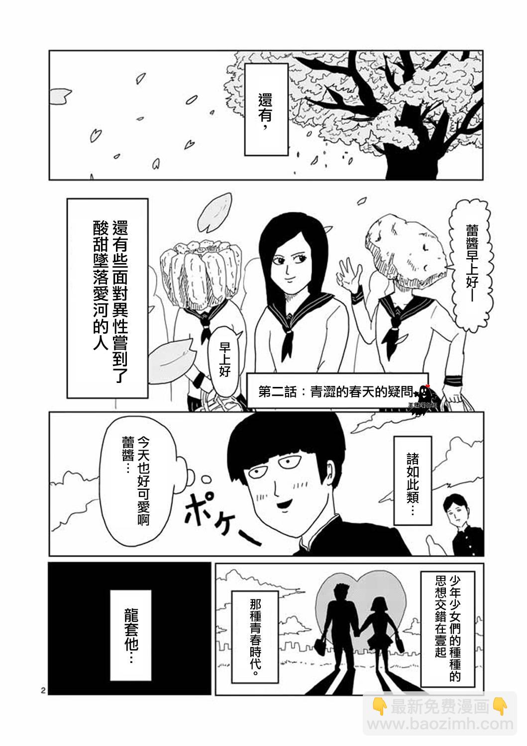 靈能百分百 - 第2話 青澀的春天疑問 - 2