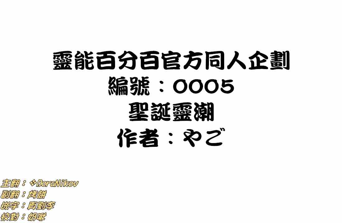 靈能百分百 - 外傳：第27話  官方同人0005 - 1