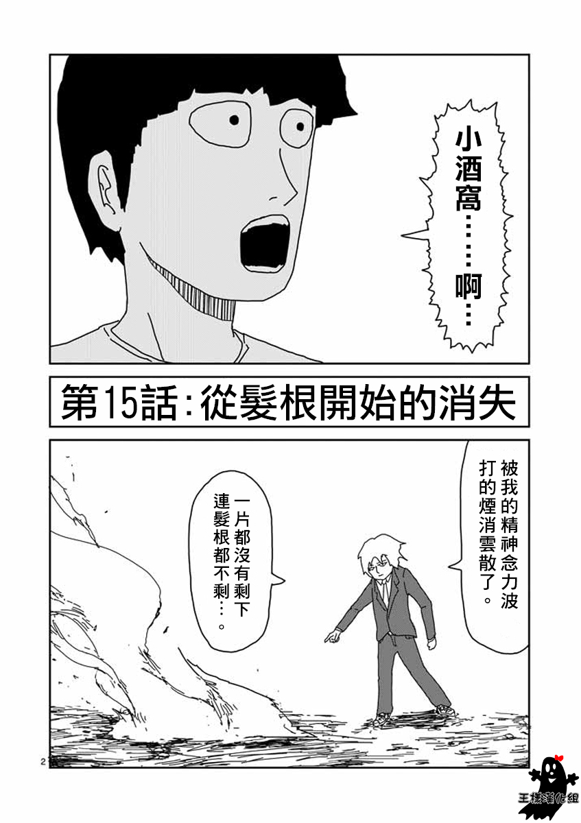 靈能百分百 - 第15話 從髮根開始的消失 - 2
