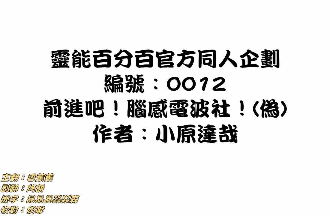 靈能百分百 - 官方同人④前進吧！腦感電波社！(僞) - 1