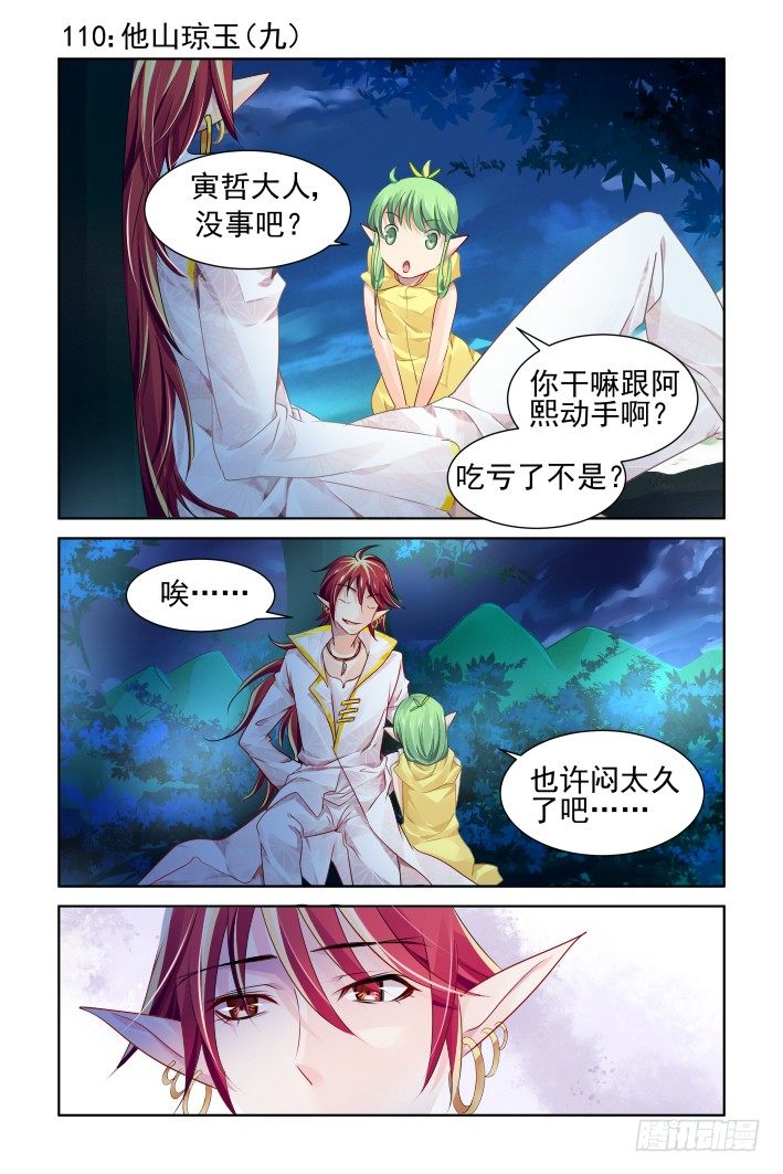 靈契 - 110：他山瓊玉（九） - 1