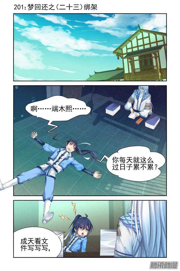 靈契 - 201：夢迴還之（二十三）綁架 - 1