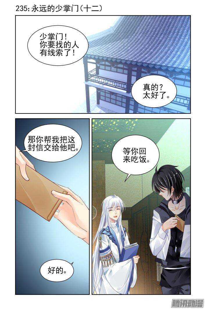 靈契 - 235：永遠的少掌門（十二） - 1