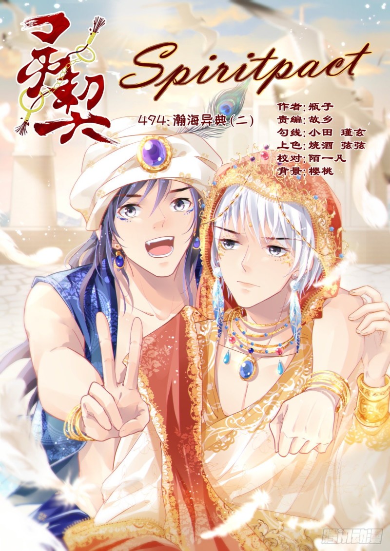 靈契 - 494：瀚海異典（二） - 1
