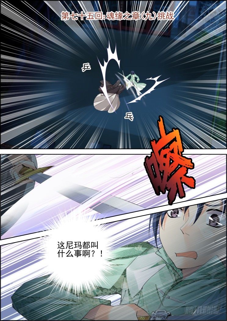 靈契 - 75：魂緣之章（九）挑戰 - 1
