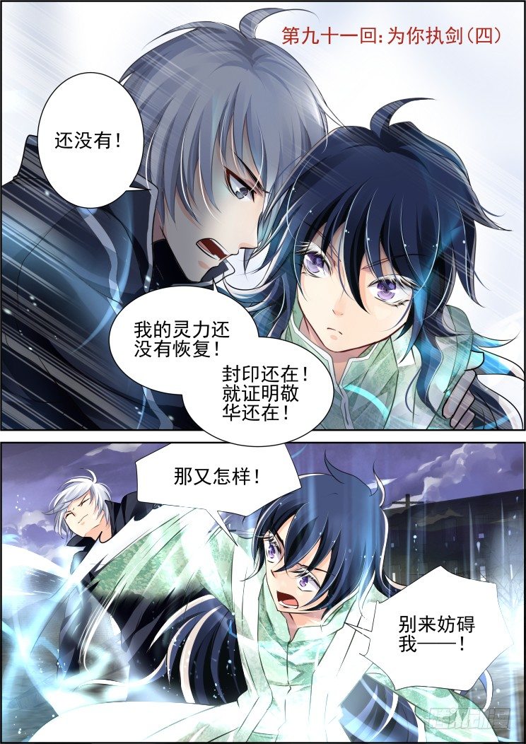 靈契 - 91：爲你執劍（四） - 1