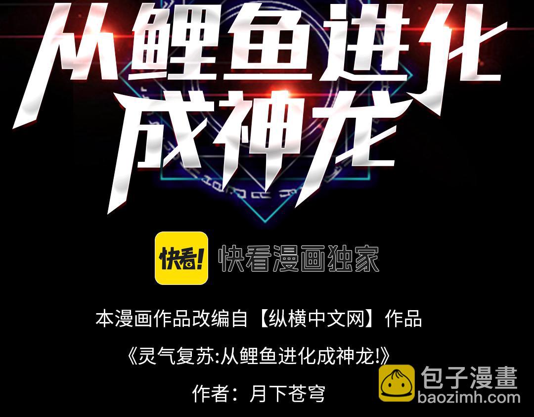 靈氣復甦：從鯉魚進化成神龍！ - 第25話 壞了！我成了PLAY的一環？？(1/2) - 3