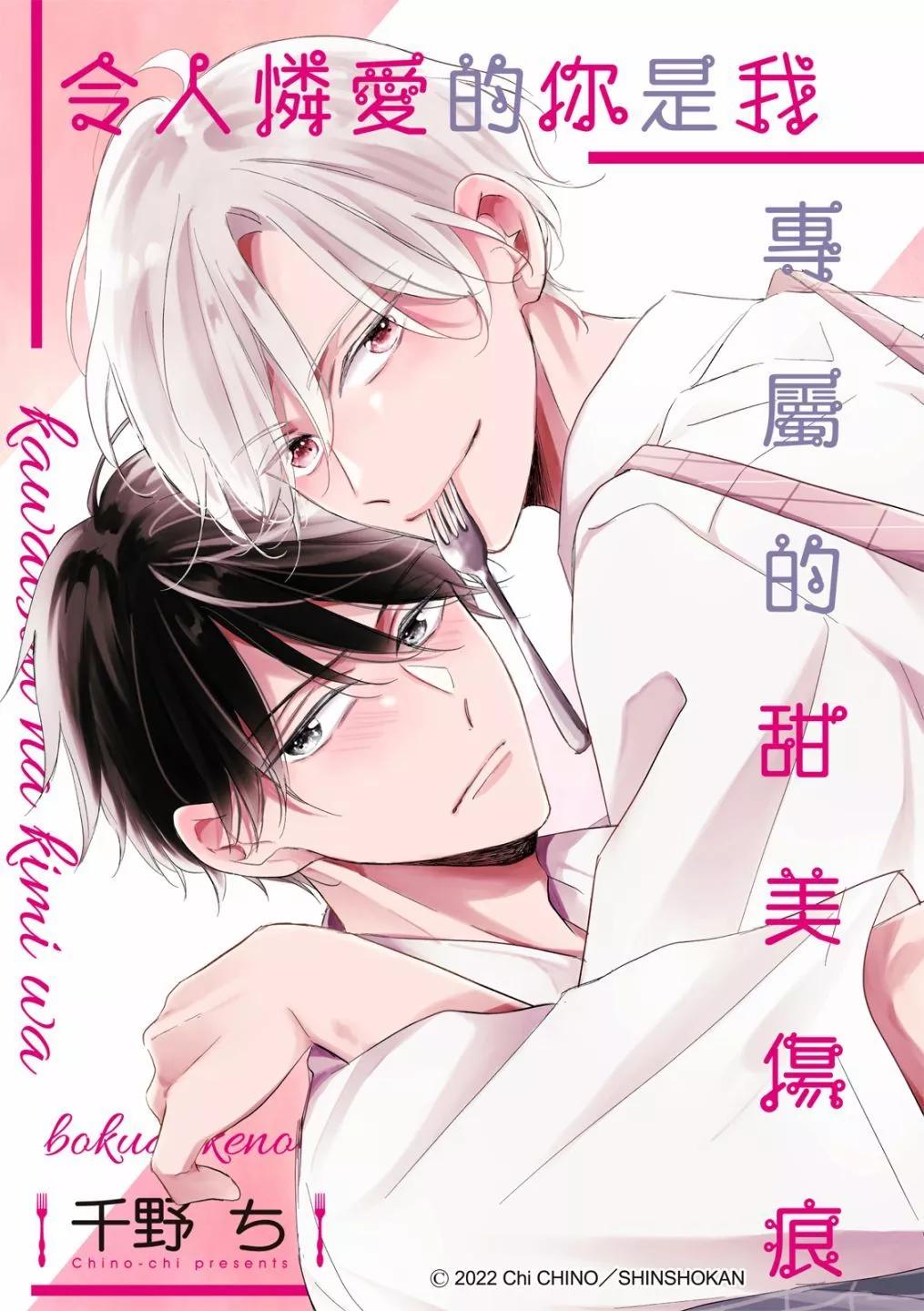 令人憐愛的你是我專屬的甜美傷痕 - 第05話 - 1