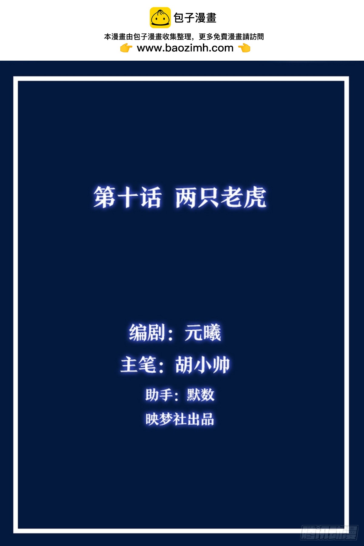 靈通藏蹤 - 兩隻老虎 - 2