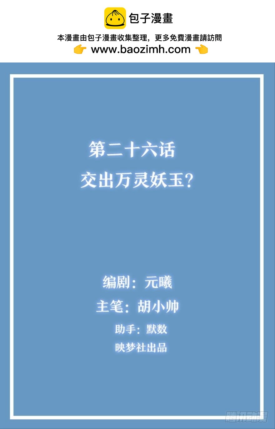 靈通藏蹤 - 交出萬靈妖玉？ - 2