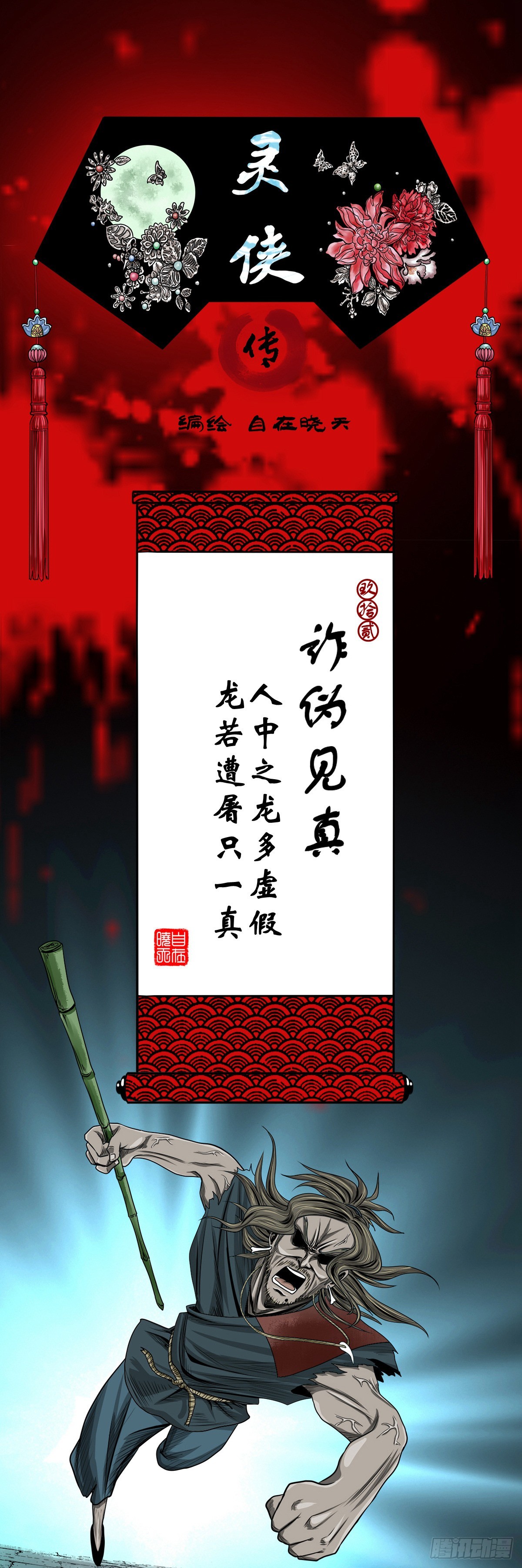 靈俠 - 【玖拾貳】詐僞見真 - 1