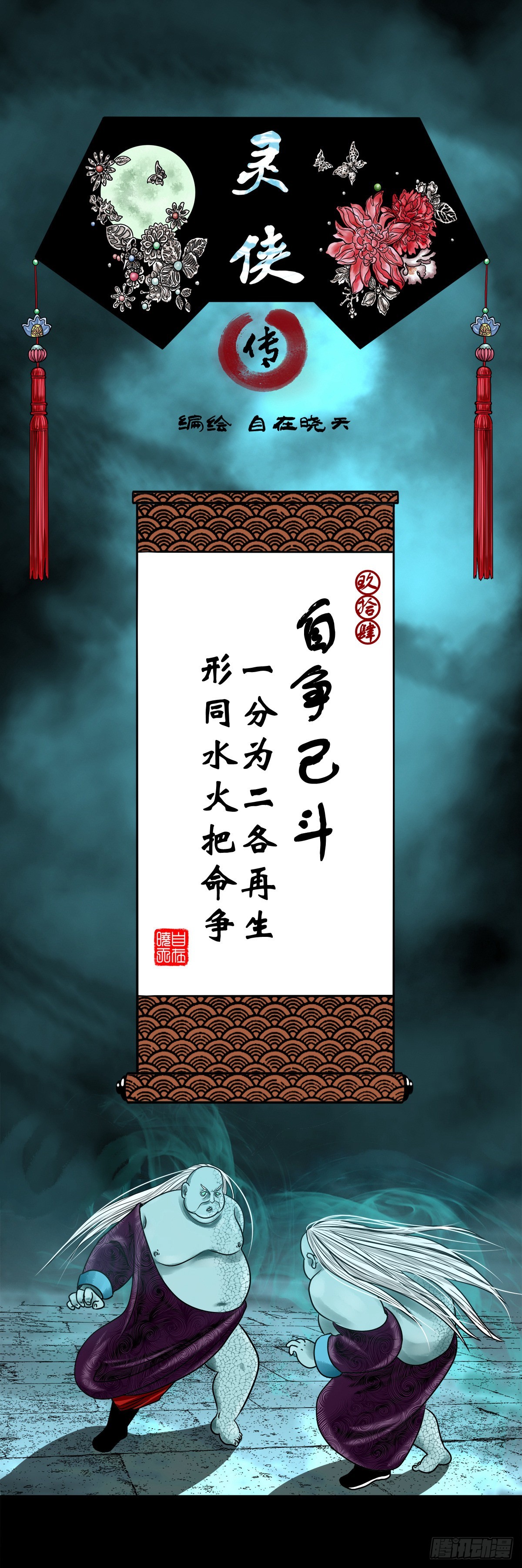 靈俠 - 【玖拾肆】自爭己鬥 - 1