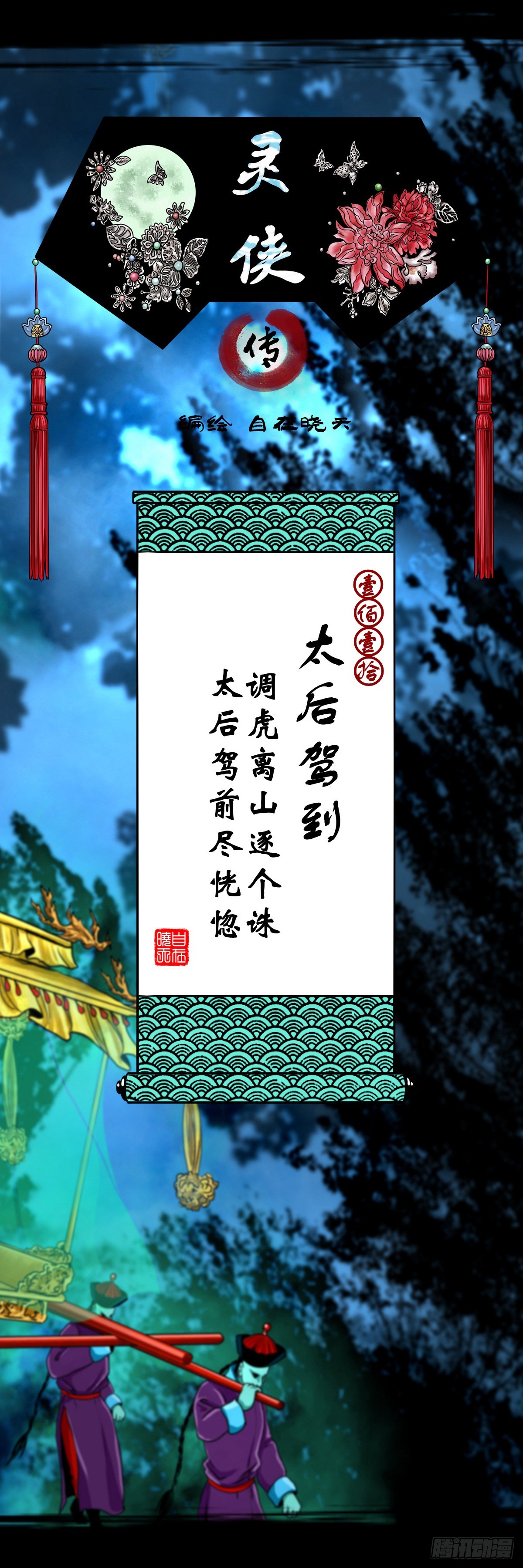 靈俠 - 【壹佰壹拾】太后駕到(1/2) - 1