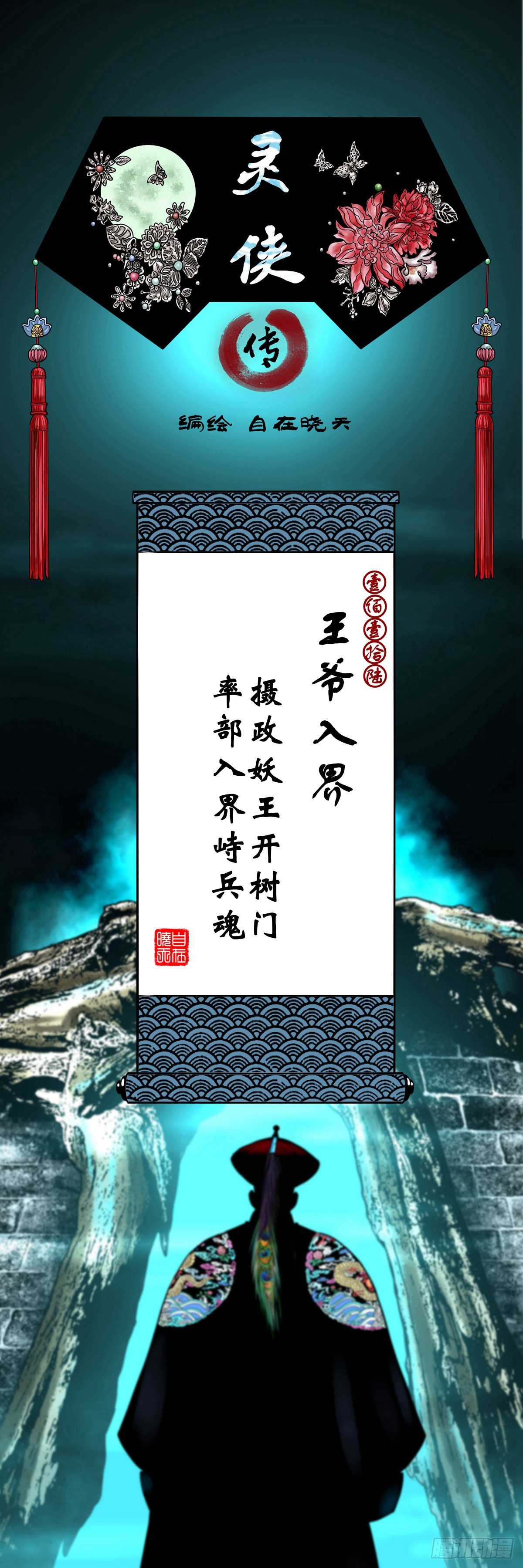 靈俠 - 【壹佰壹拾陸】王爺入界(1/2) - 1
