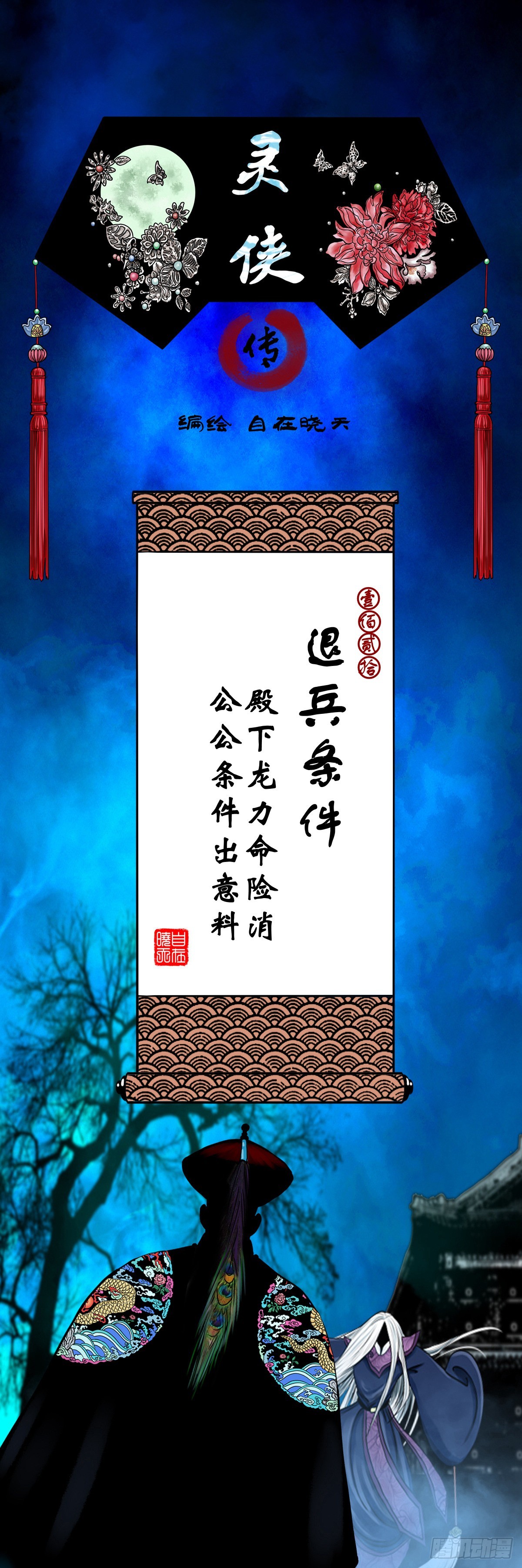 靈俠 - 【壹佰貳拾】退兵條件 - 1