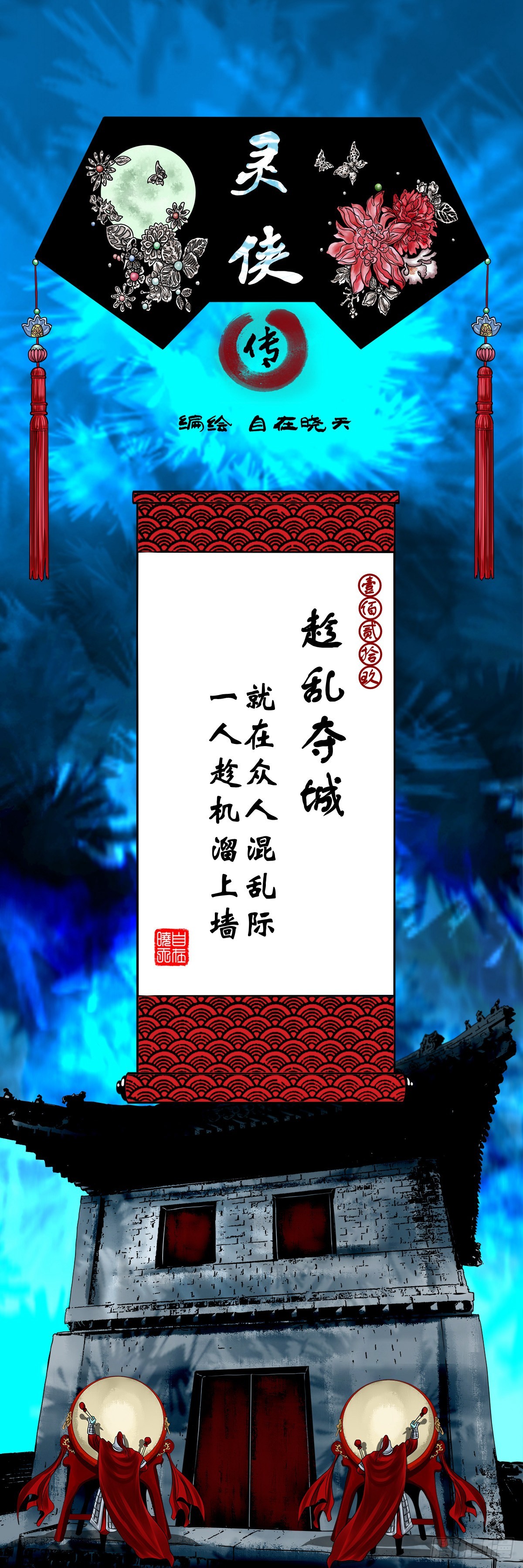 靈俠 - 【壹佰貳拾玖】趁亂奪城 - 1