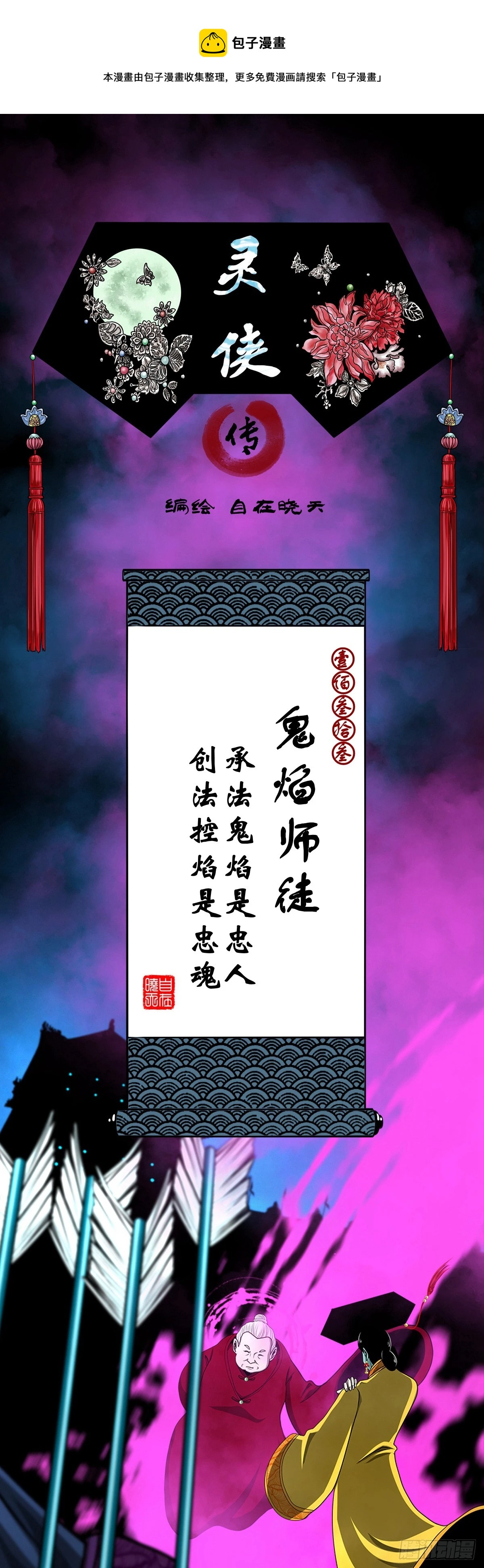 靈俠 - 【壹佰叄拾叄】鬼焰師徒 - 1