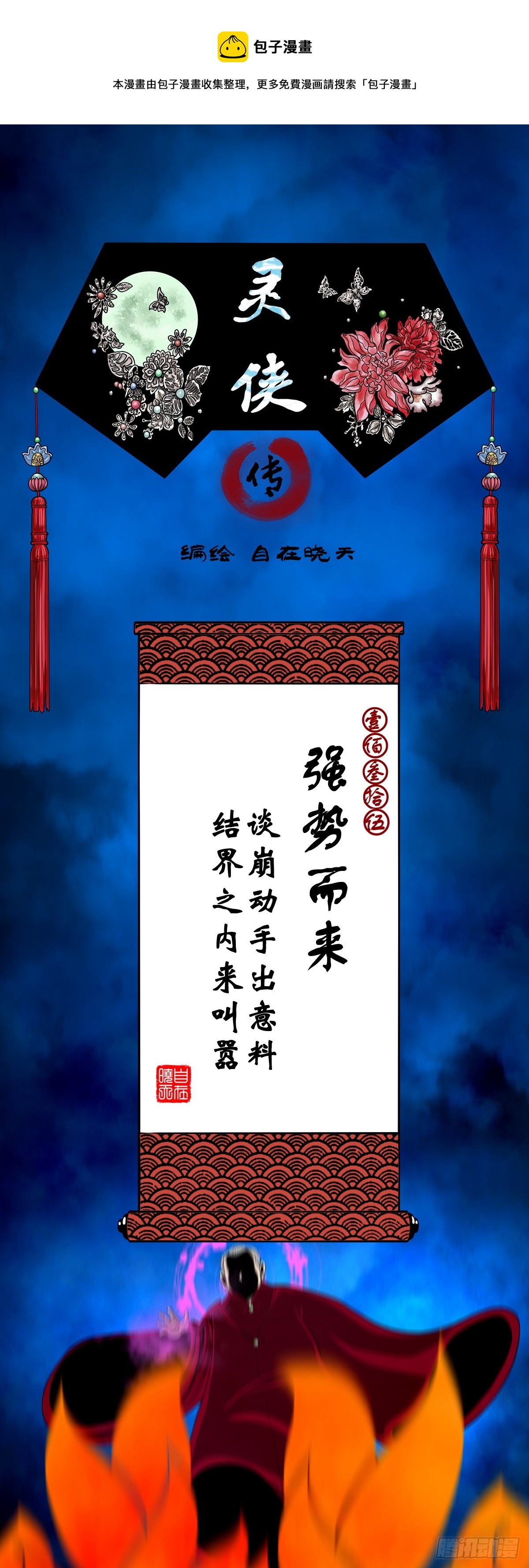 靈俠 - 【壹佰叄拾伍】強勢而來 - 1