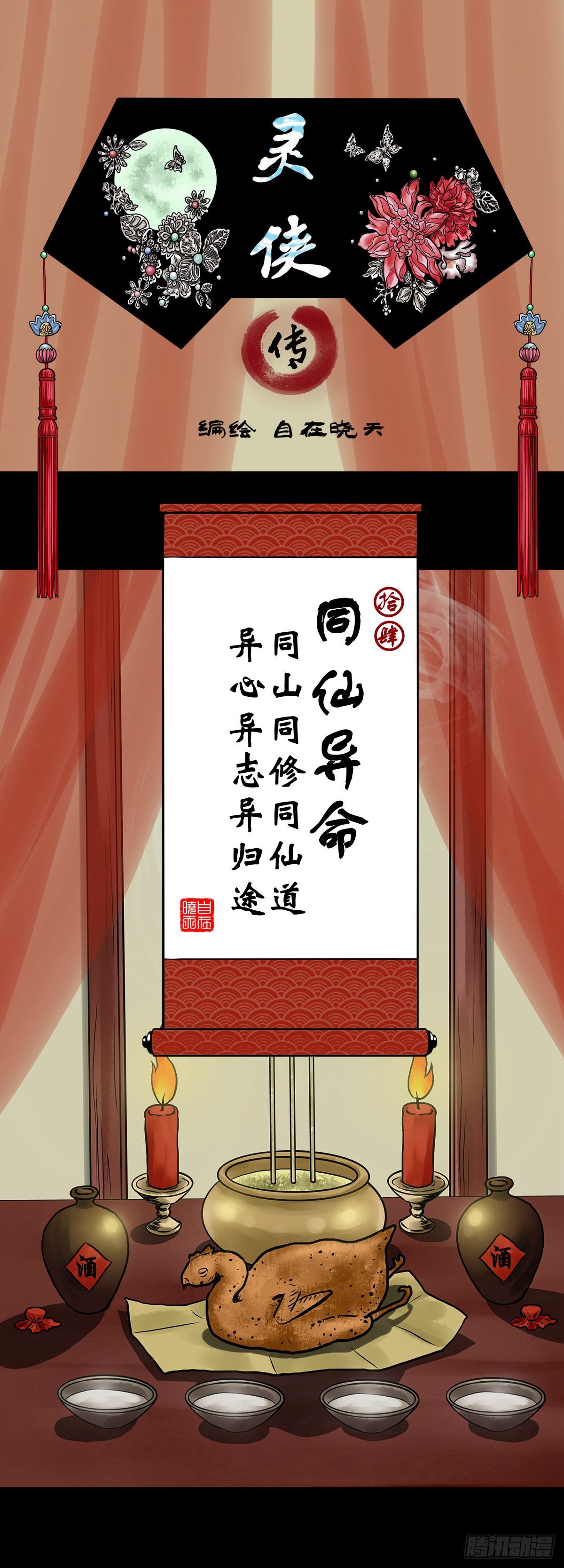 靈俠 - 【拾肆】同仙異命 - 1