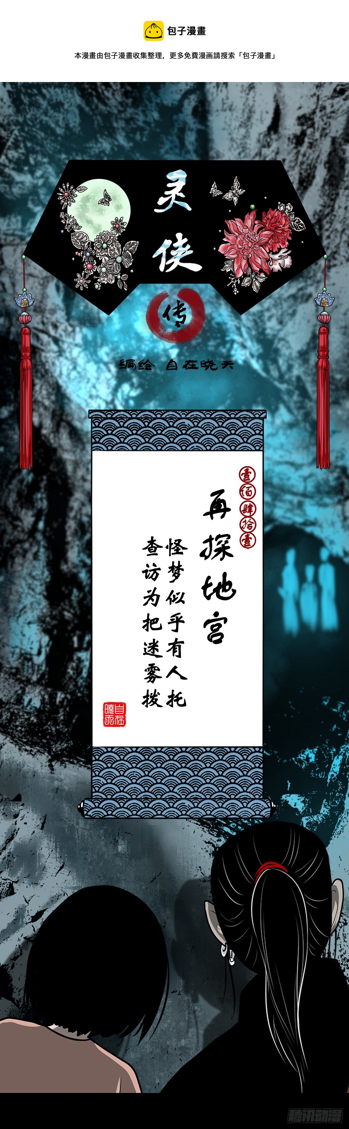 靈俠 - 【壹佰肆拾壹】再探地宮 - 1