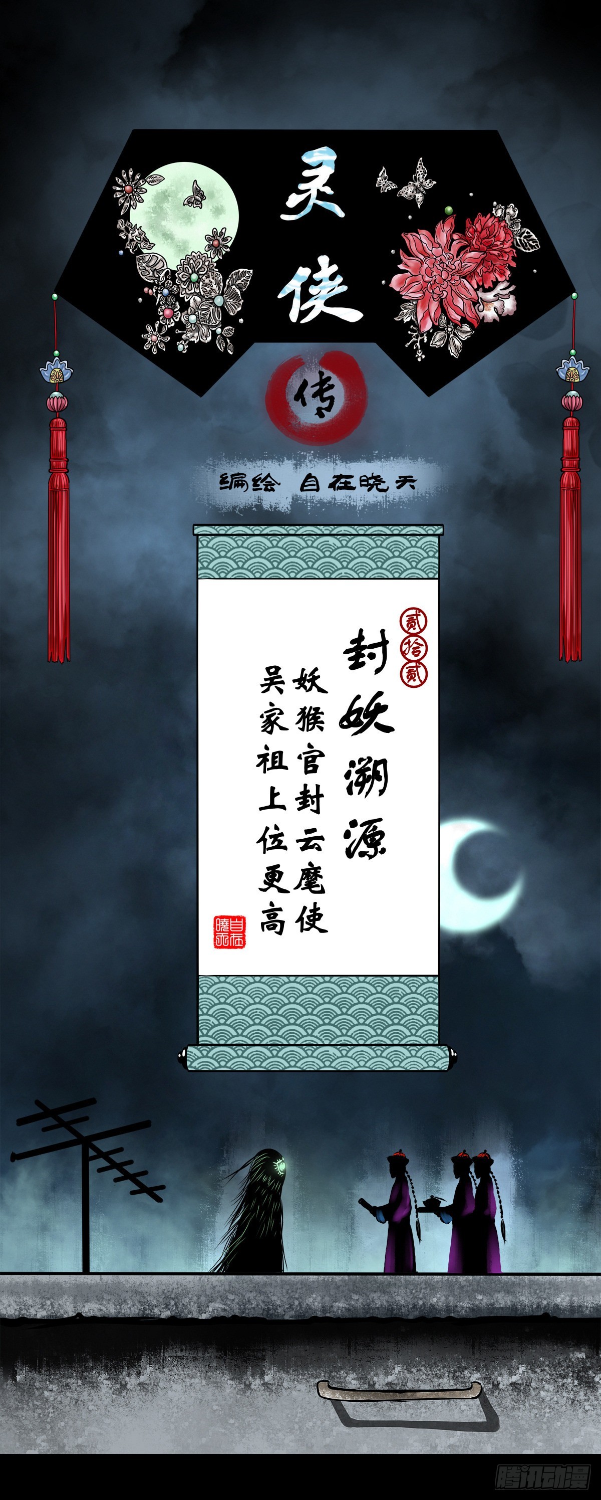 靈俠 - 【貳拾貳】封妖溯源(1/2) - 1