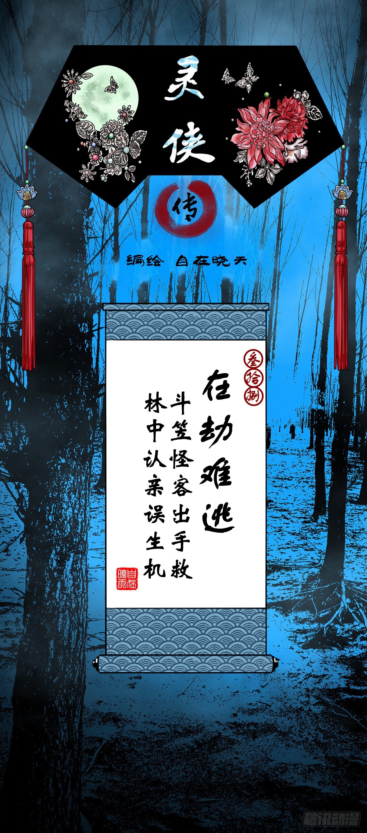 靈俠 - 【叄拾捌】在劫難逃(1/2) - 1