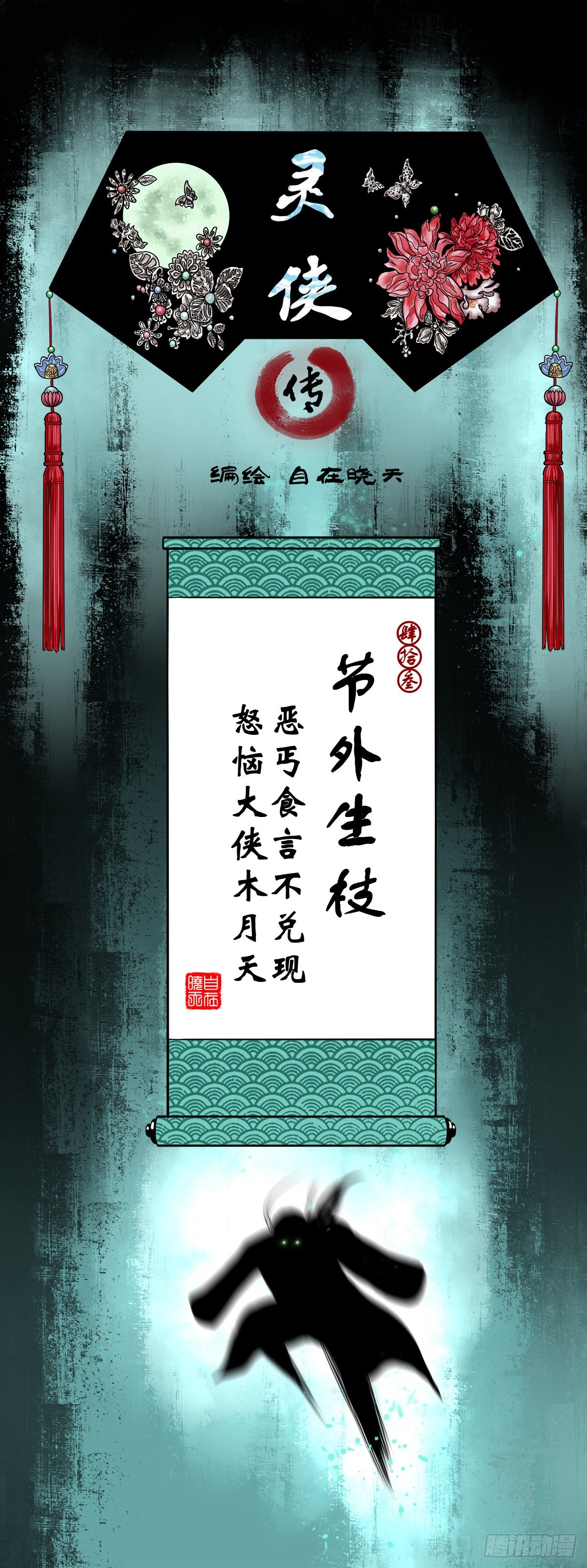 靈俠 - 【肆拾叄】節外生枝 - 1