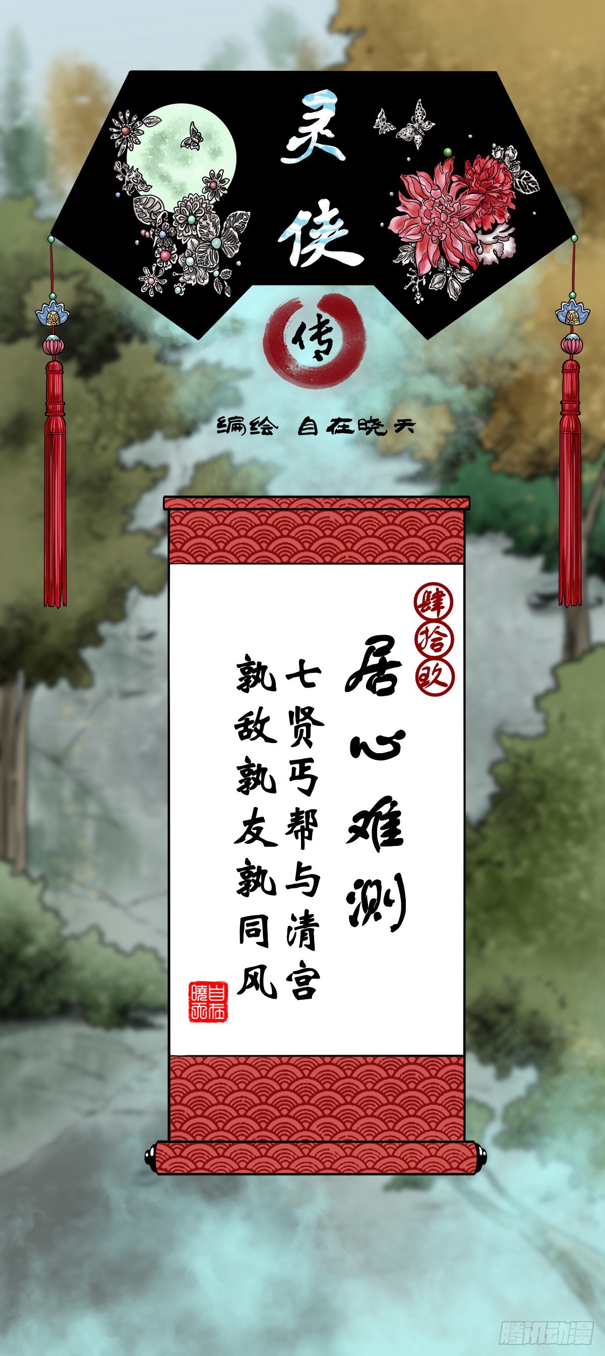 靈俠 - 【肆拾玖】居心難測(1/2) - 1
