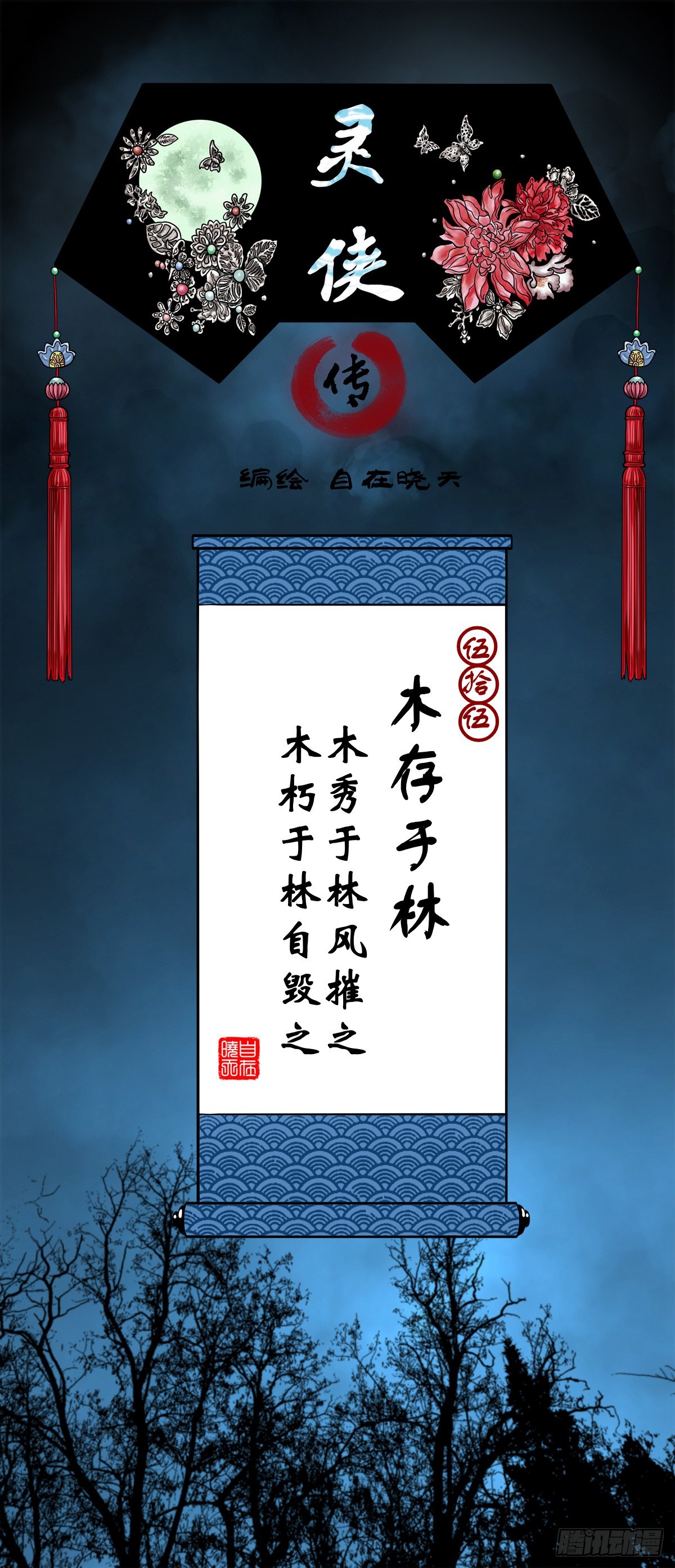 靈俠 - 【伍拾伍】木存於林 - 1