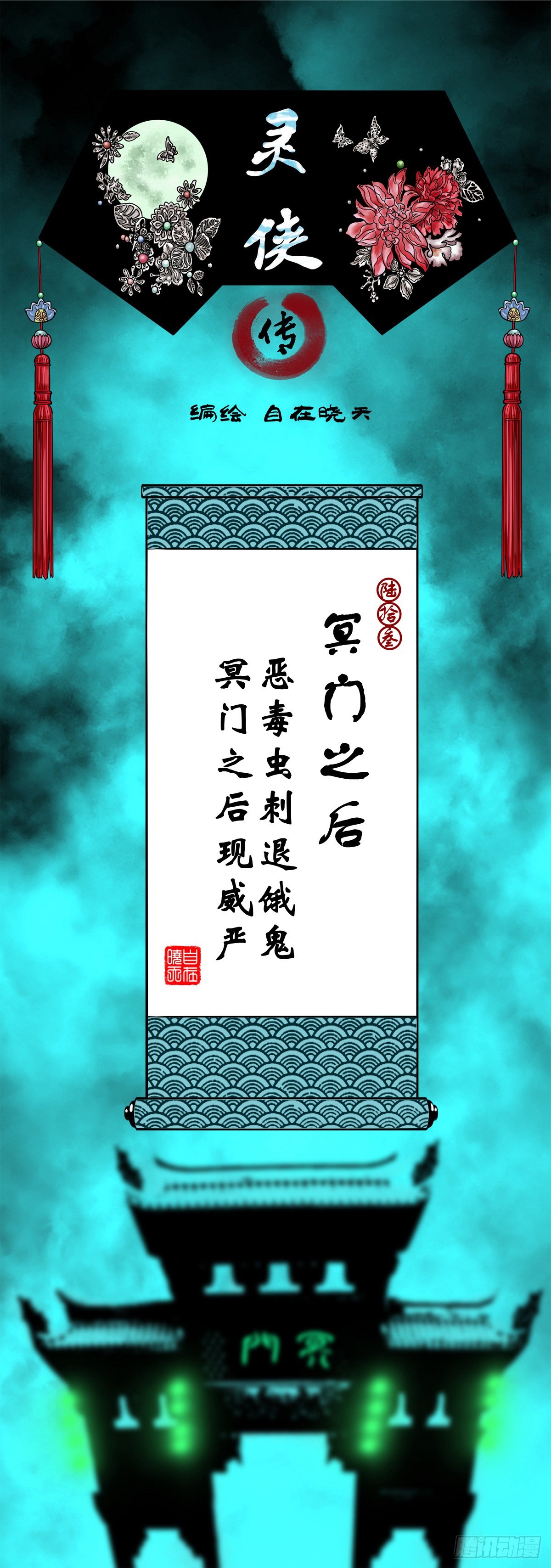靈俠 - 【陸拾叄】冥門之後(1/2) - 1