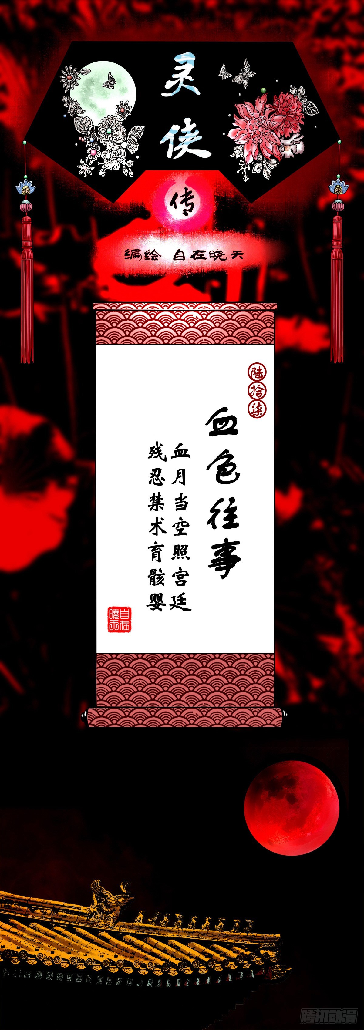 靈俠 - 【陸拾柒】血色往事 - 1