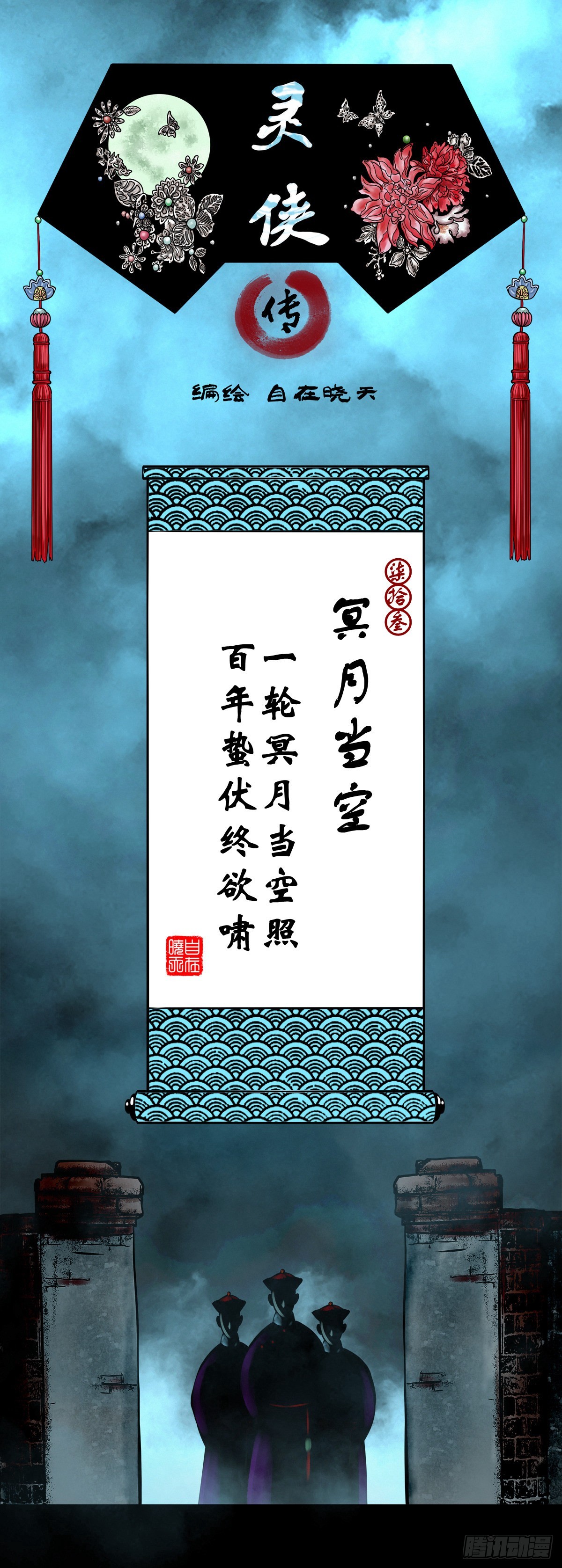 靈俠 - 【柒拾叄】冥月當空(1/2) - 1