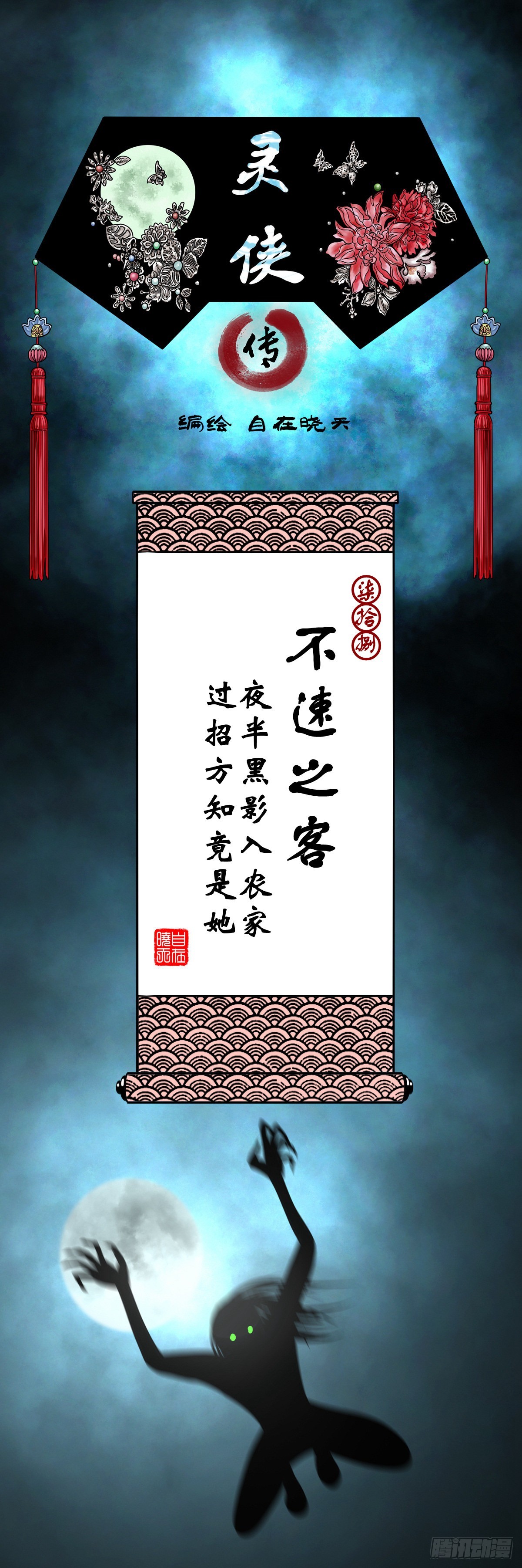 靈俠 - 【柒拾捌】不速之客(1/2) - 1