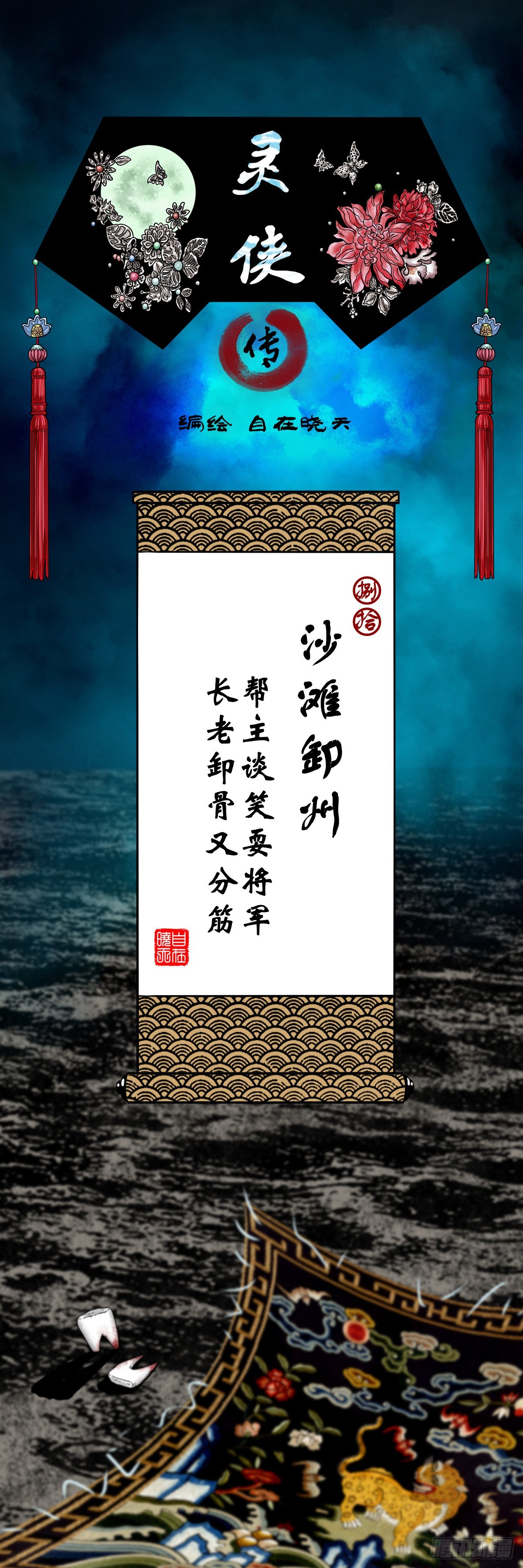 靈俠 - 【捌拾】沙灘卸州 - 1