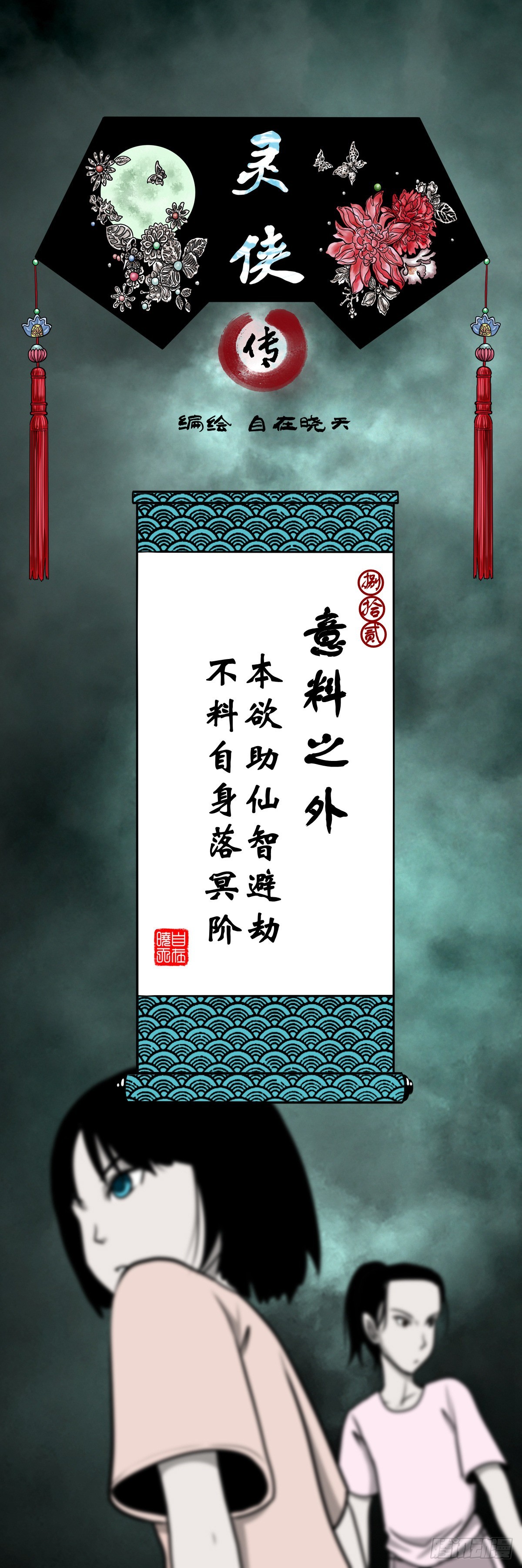 靈俠 - 【捌拾貳】意料之外(1/2) - 1