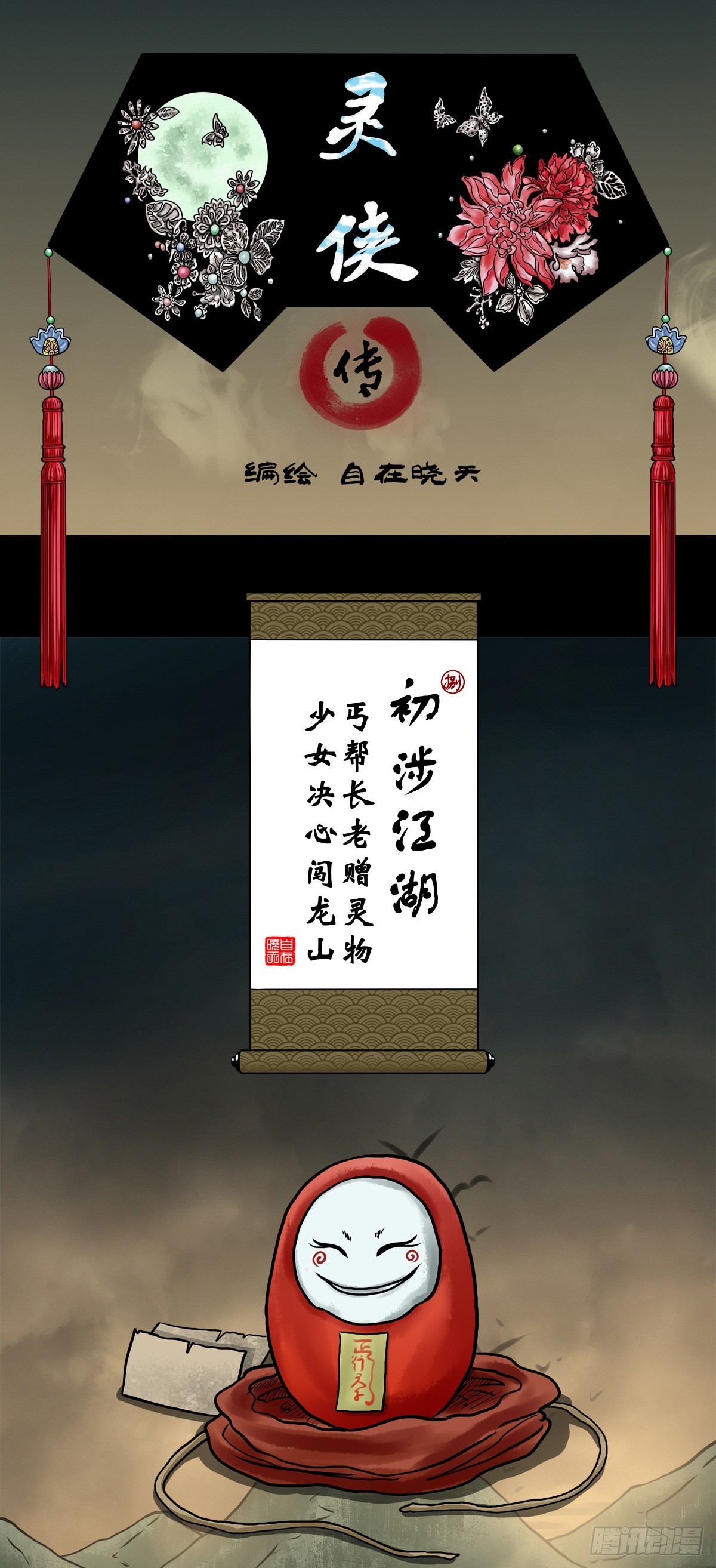 靈俠 - 【捌】初涉江湖 - 1