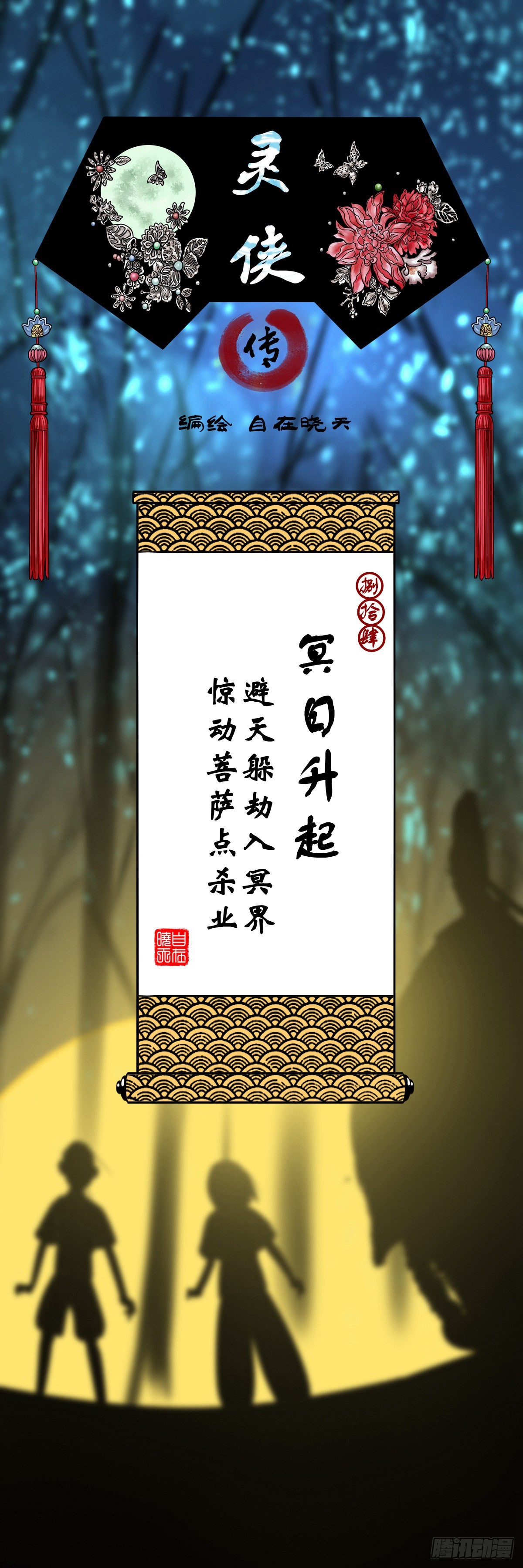 靈俠 - 【捌拾肆】冥日升起 - 1