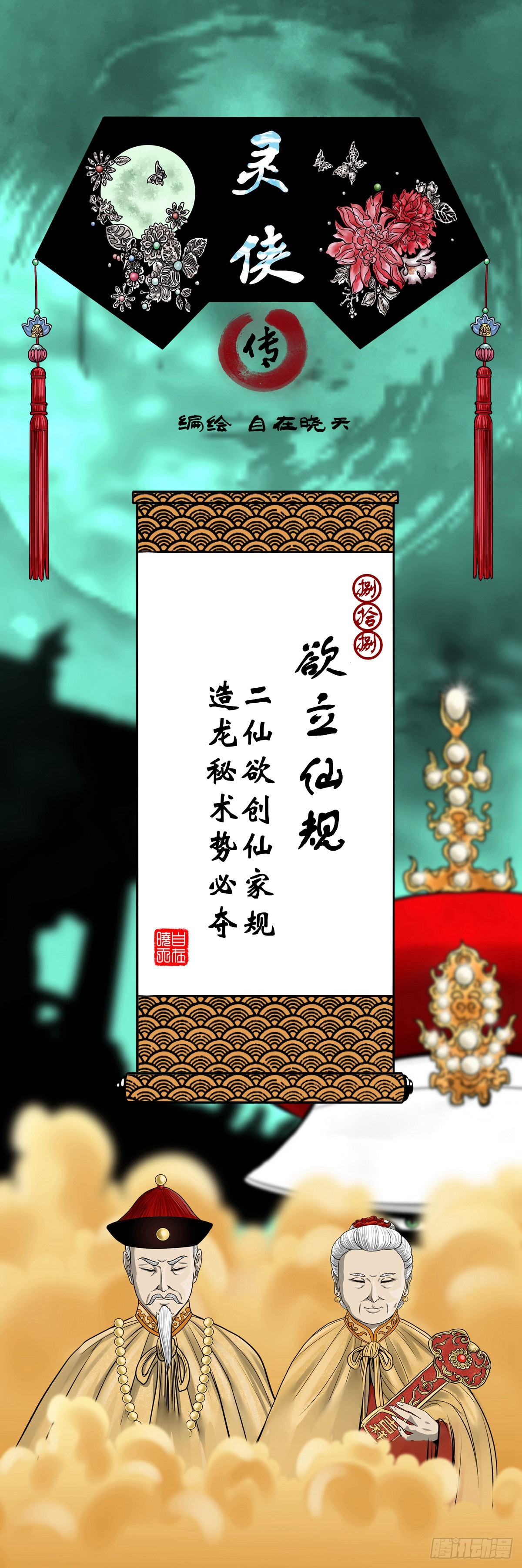 靈俠 - 【捌拾捌】欲立仙規(1/2) - 1