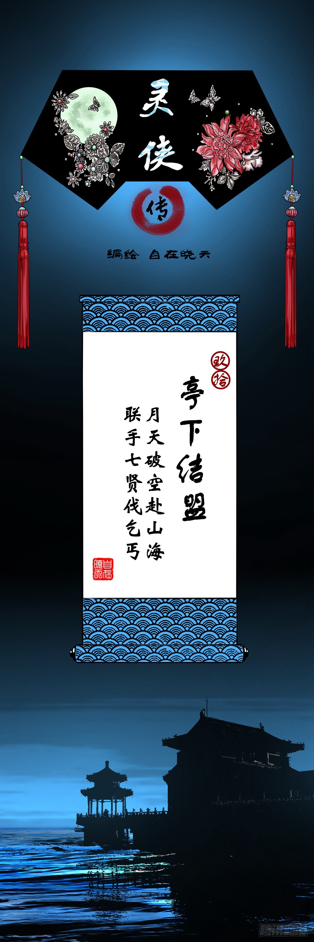 靈俠 - 【玖拾】亭下結盟(1/2) - 1