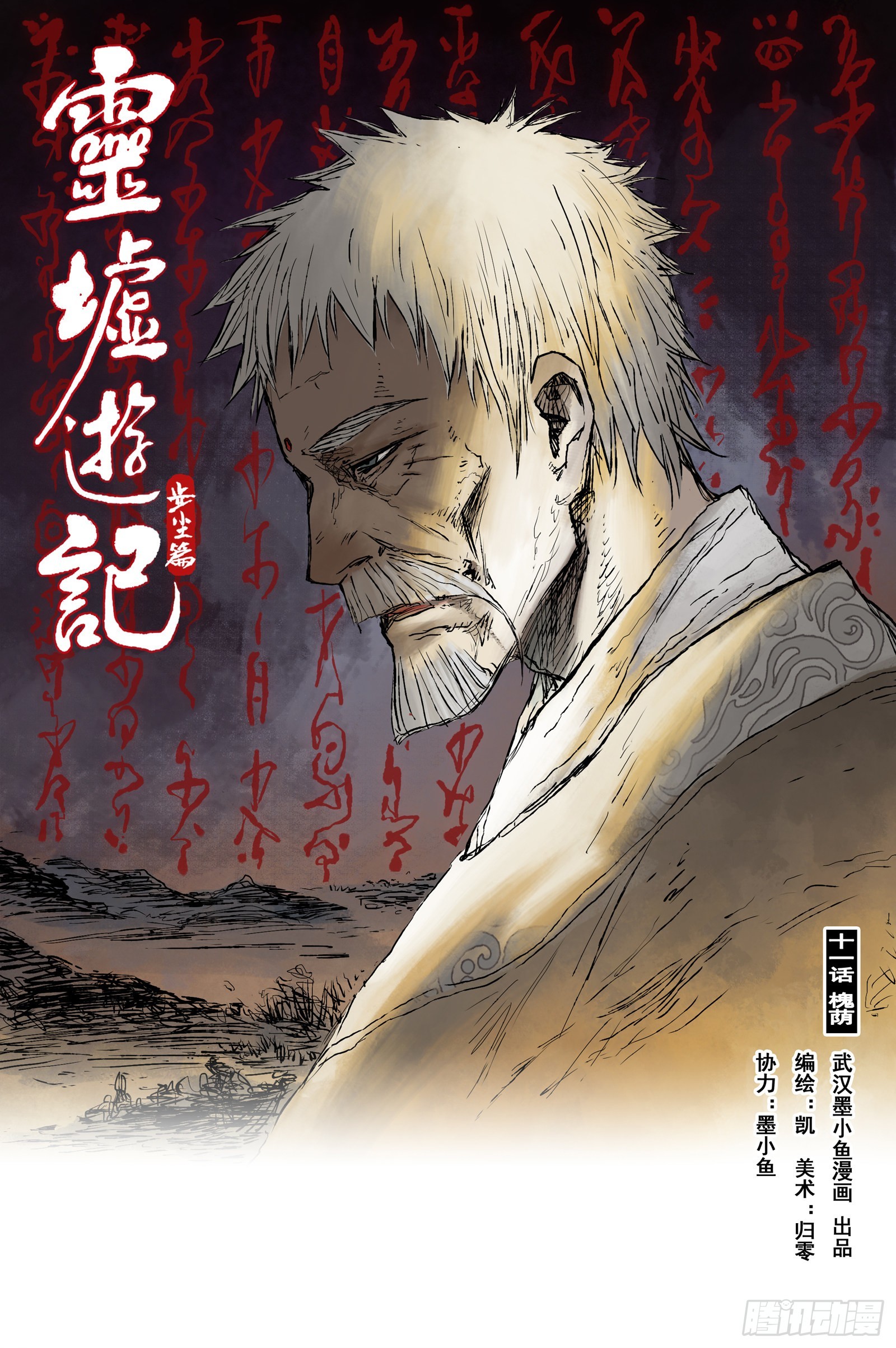 靈墟遊記 - 22 步塵篇 槐蔭（上） - 1