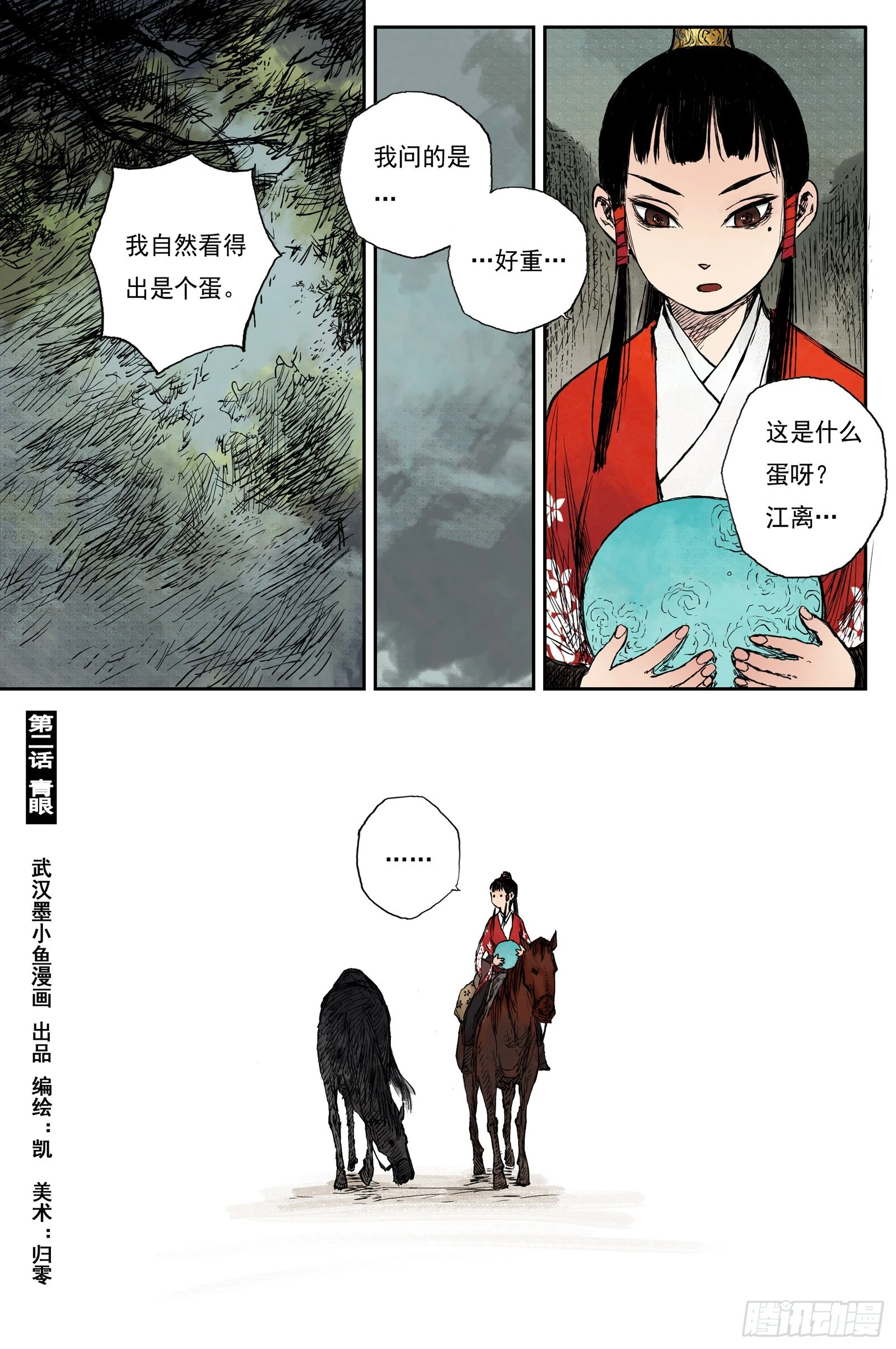 靈墟遊記 - 34 麟隕篇 青眼（下） - 1