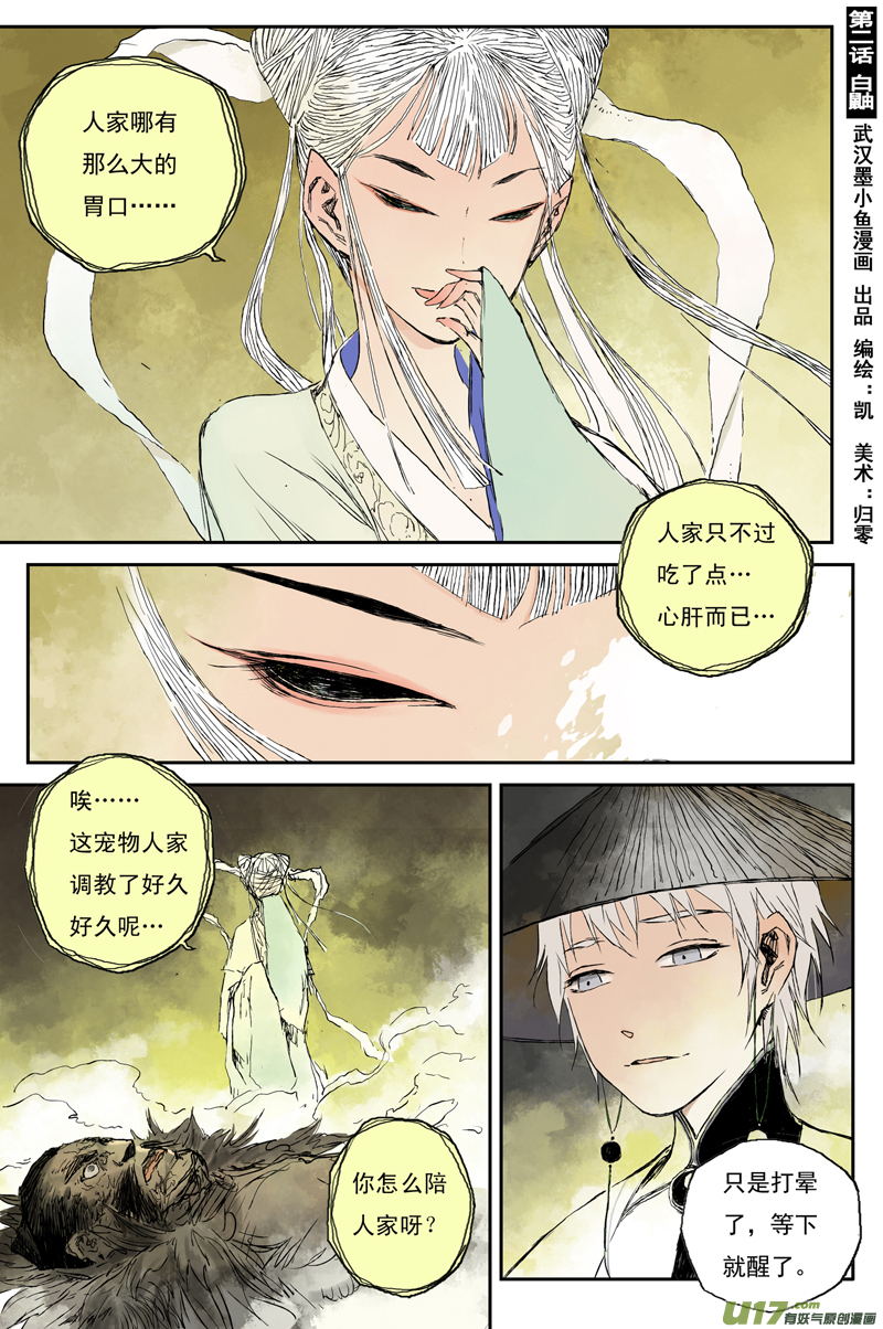 靈墟遊記 - 步塵篇 白鼬（下） - 1