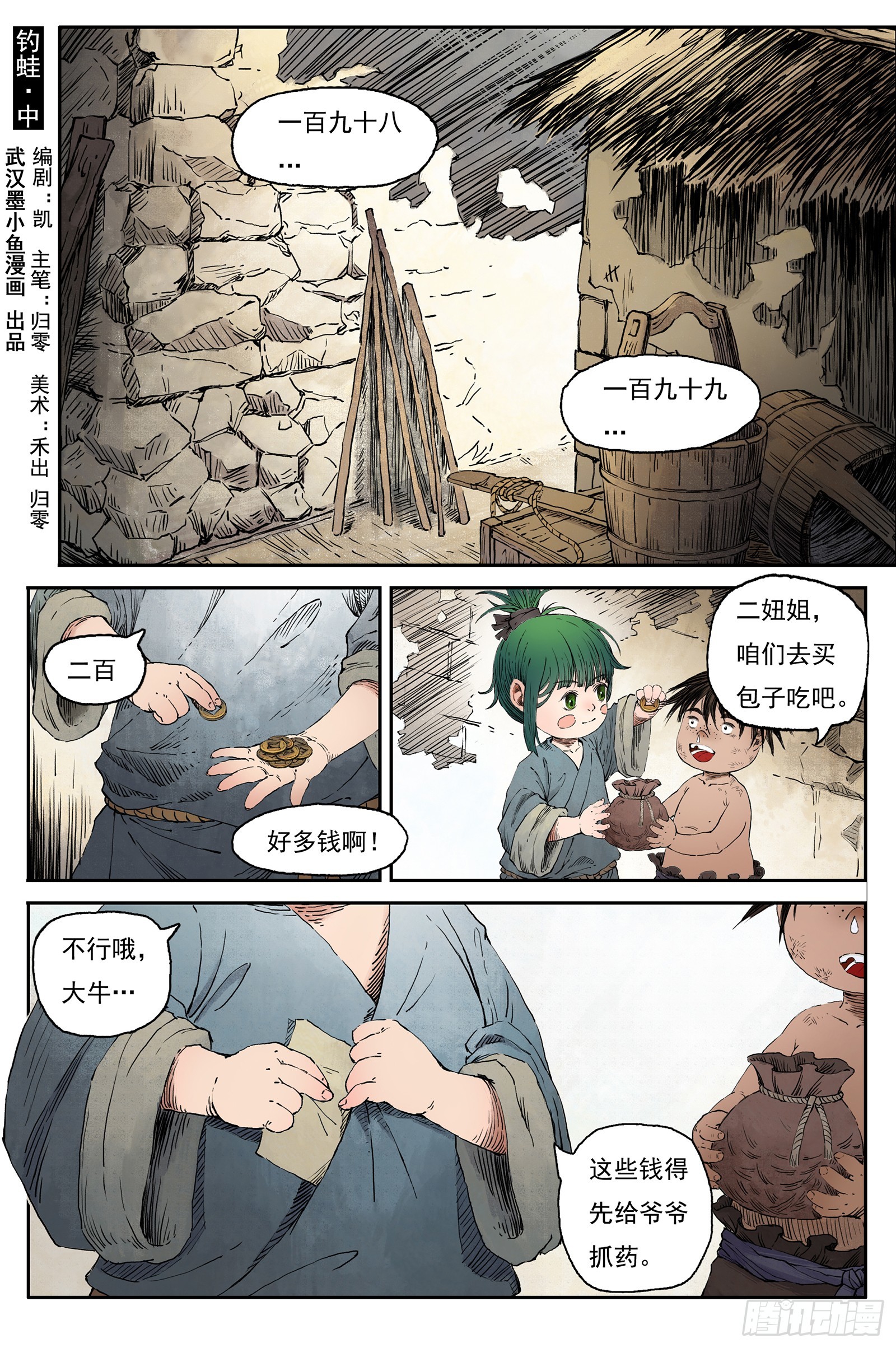 靈墟遊記 - 60 靈墟-番外 釣蛙（中） - 1