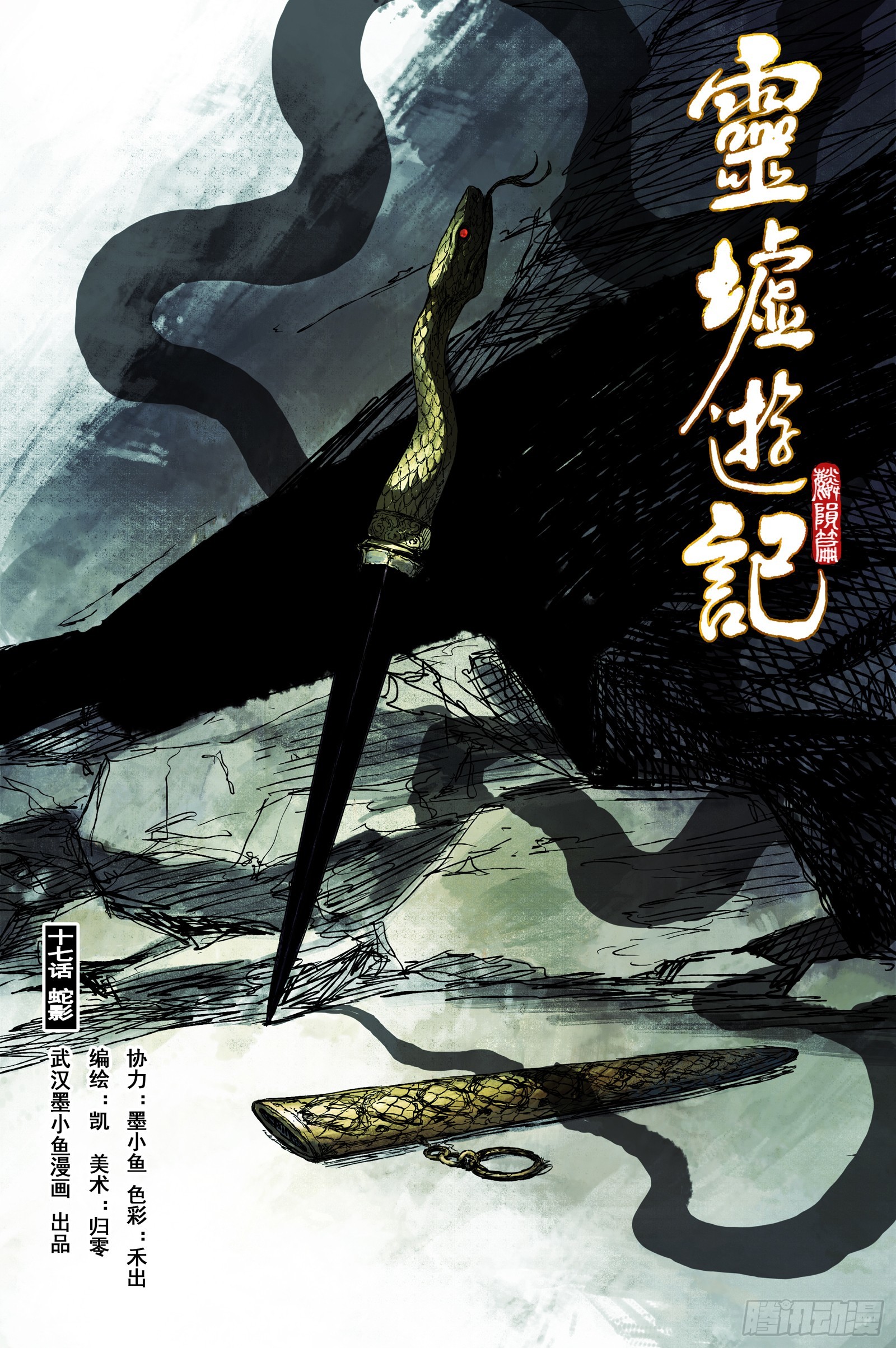 靈墟遊記 - 66 麟隕篇 蛇影（上） - 1