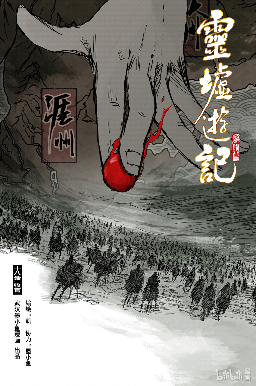 靈墟遊記 - 70 麟隕篇 收官（上） - 1