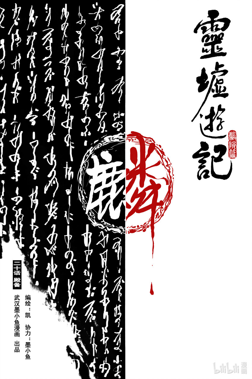 靈墟遊記 - 74 麟隕篇 殿備（上） - 1