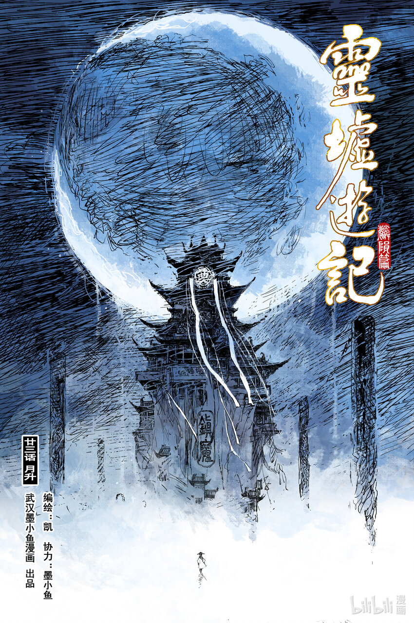 靈墟遊記 - 80 麟隕篇 月升（上） - 1