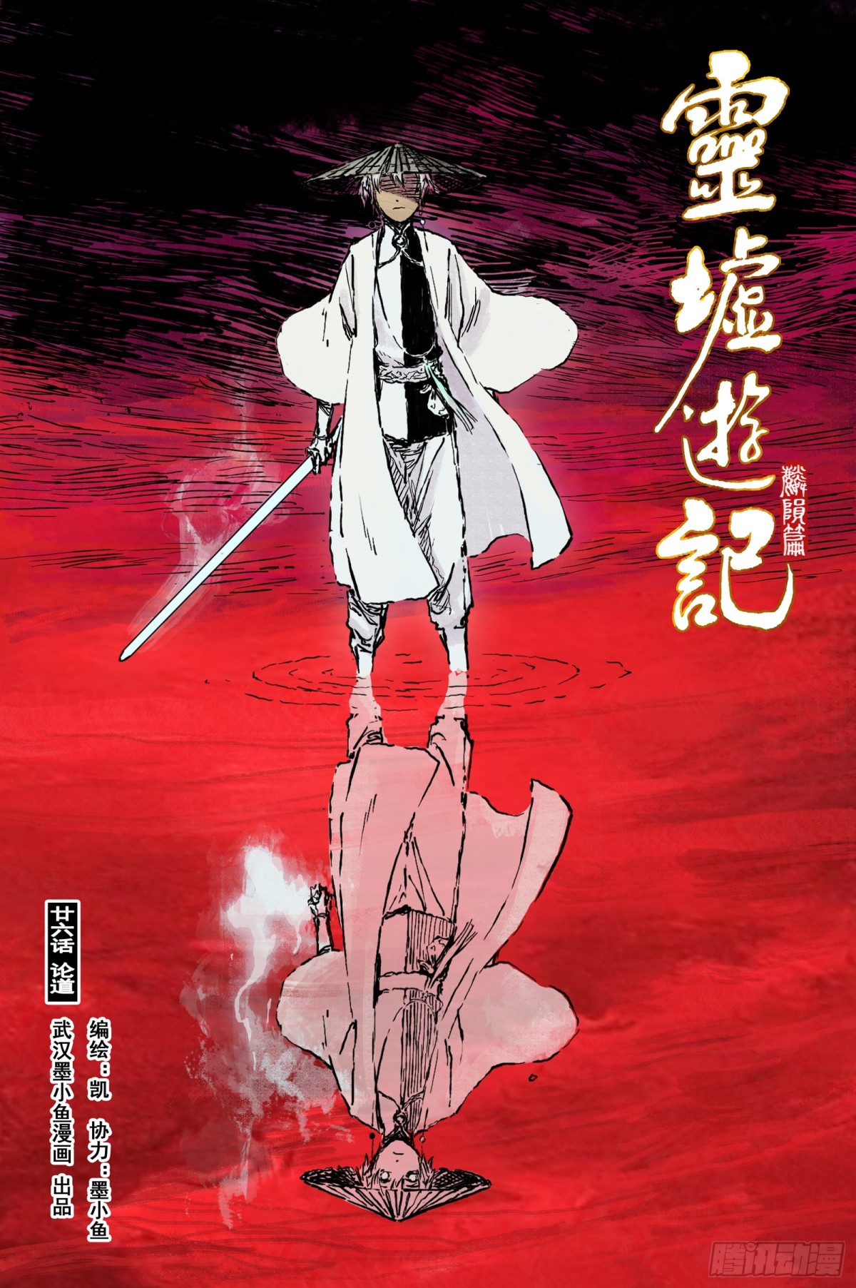 靈墟遊記 - 84  麟隕篇 論道（上） - 1