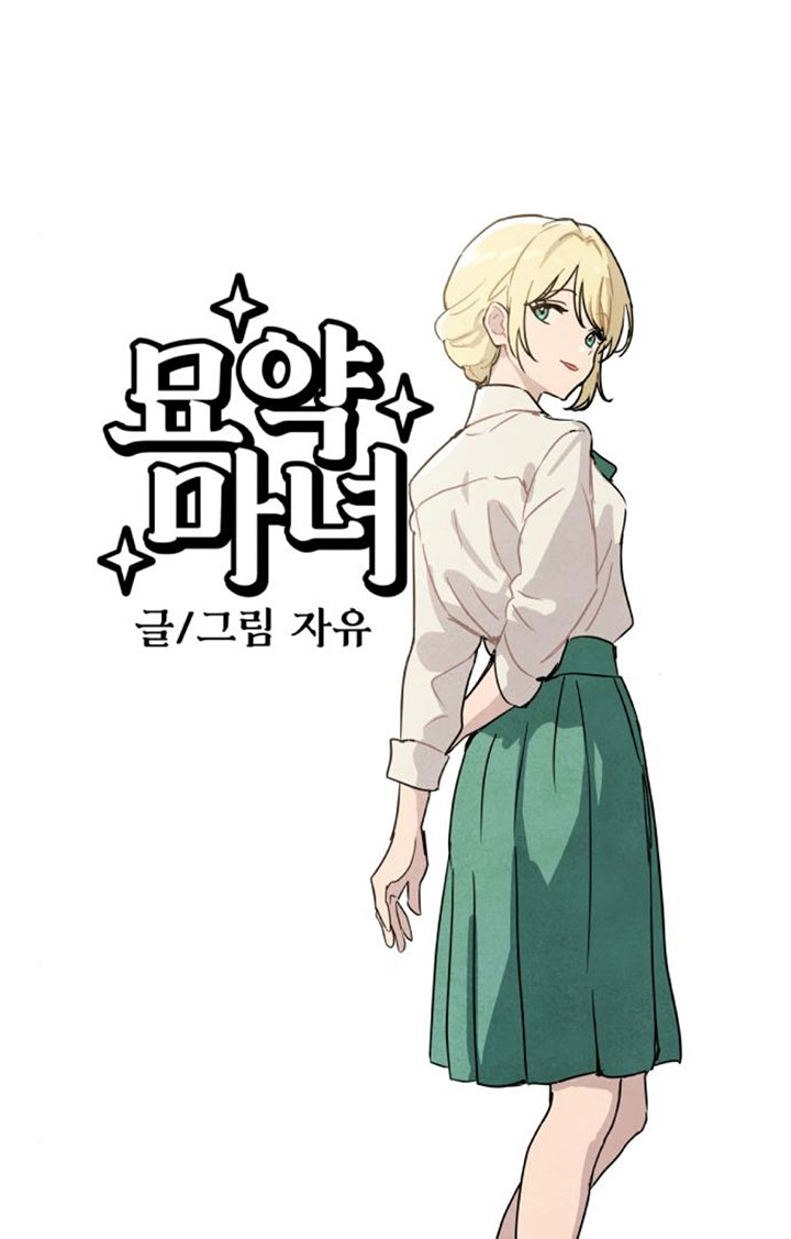 靈藥魔女 - 第26話(1/2) - 1